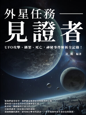 cover image of 外星任務──見證者